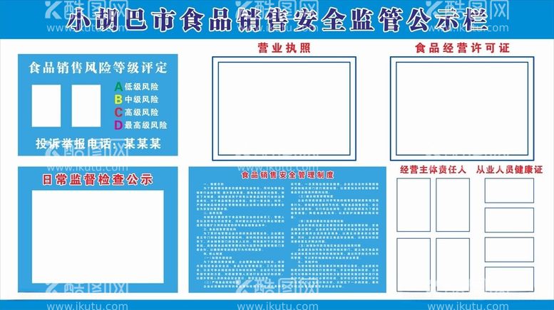 编号：55539412160802455951【酷图网】源文件下载-食品销售安全监管公示栏