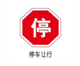 停车让行