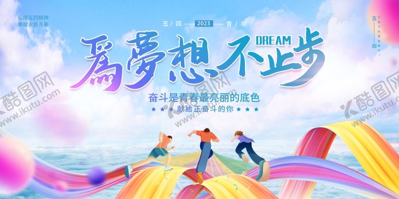 编号：89187305010118457390【酷图网】源文件下载-五四青年节