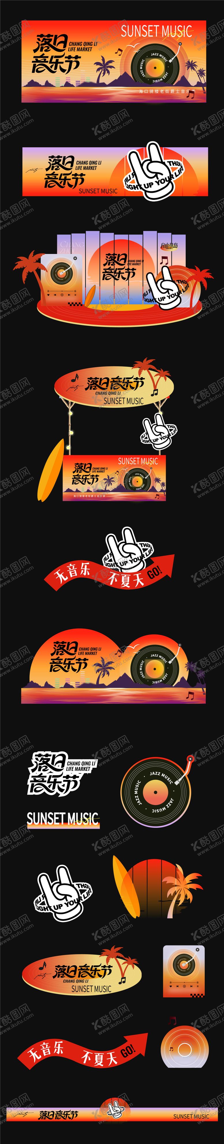 编号：64557908082308037166【酷图网】源文件下载-夏日落日音乐节市集活动物料 