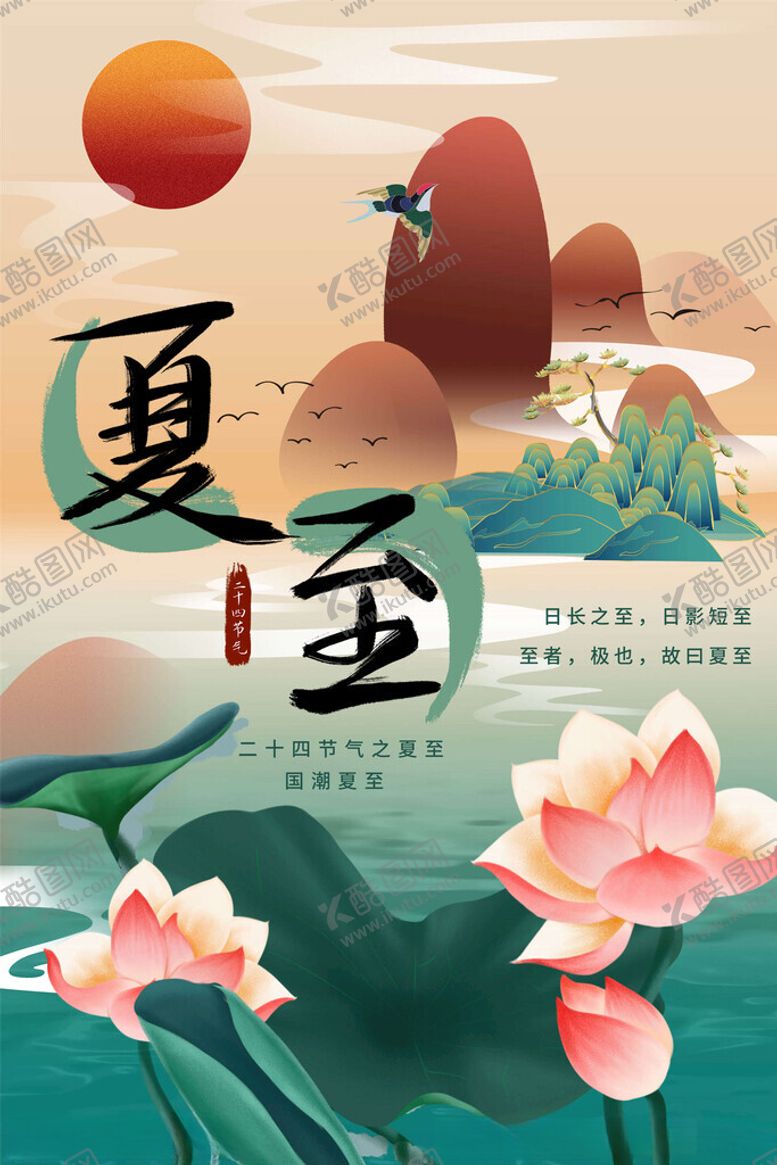 编号：94052402131712467290【酷图网】源文件下载-夏至海报
