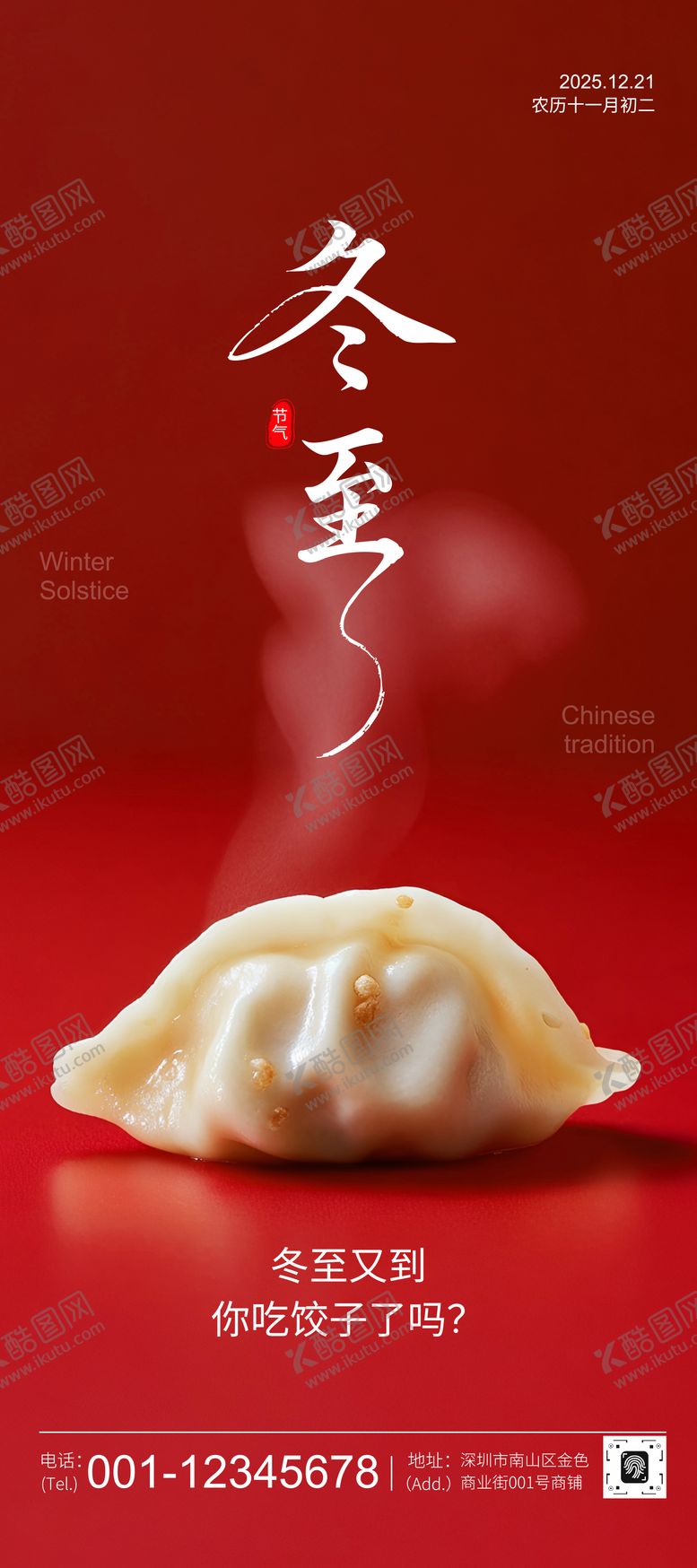 编号：94851412210204458150【酷图网】源文件下载-简约中国风照片冬至节气宣传海报