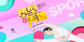 塑型美体