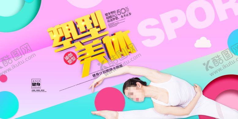 编号：35888406240640376942【酷图网】源文件下载-塑型美体
