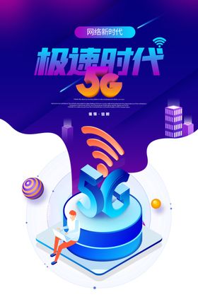 5G海报