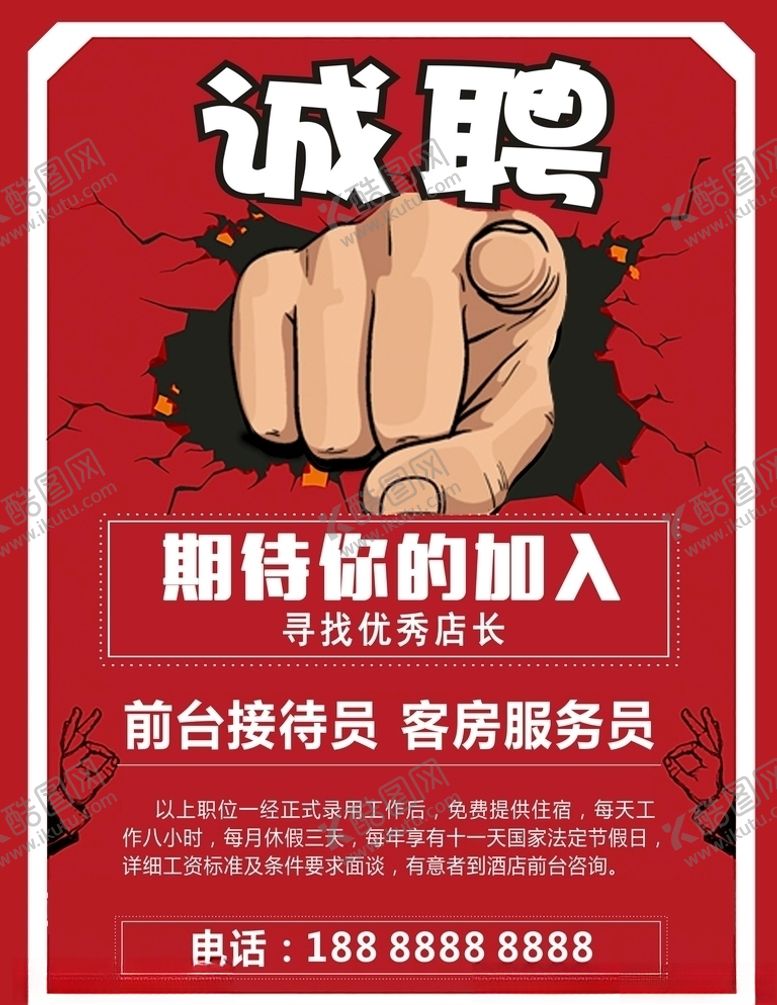 编号：47868410120630589467【酷图网】源文件下载-招聘海报
