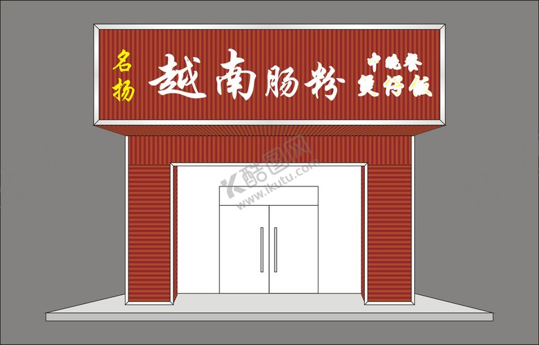编号：61774801280100303464【酷图网】源文件下载-肠粉招牌