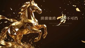 马年势不可挡黑金主视觉