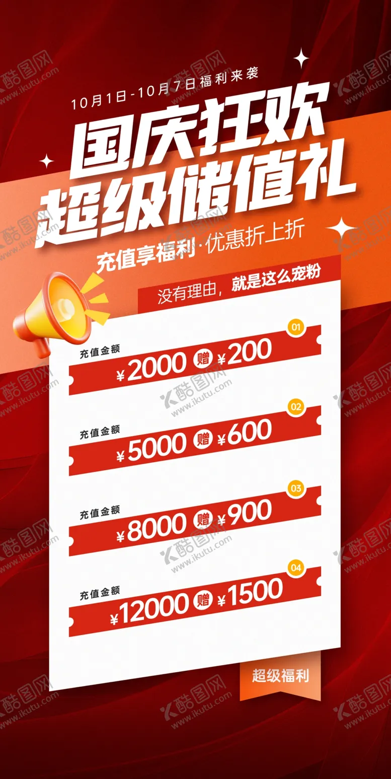 编号：10097006300019069103【酷图网】源文件下载-储值有礼海报