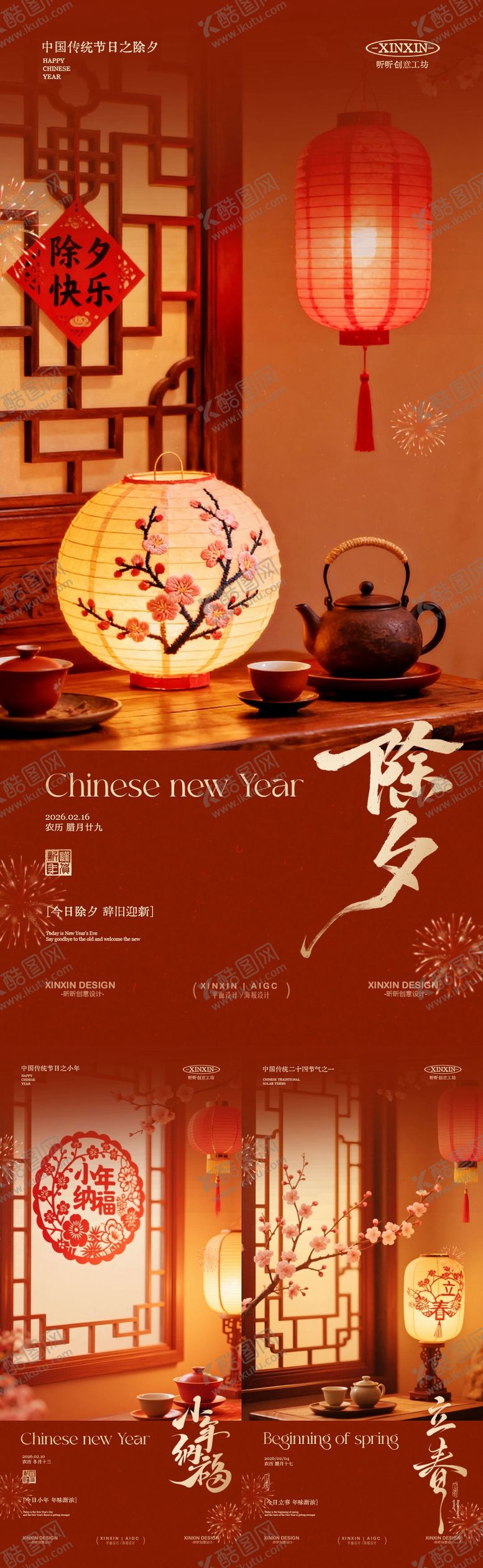 编号：58795801190211328030【酷图网】源文件下载-立春除夕家居场景喜庆海报