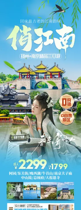 俏江南华东旅游海报