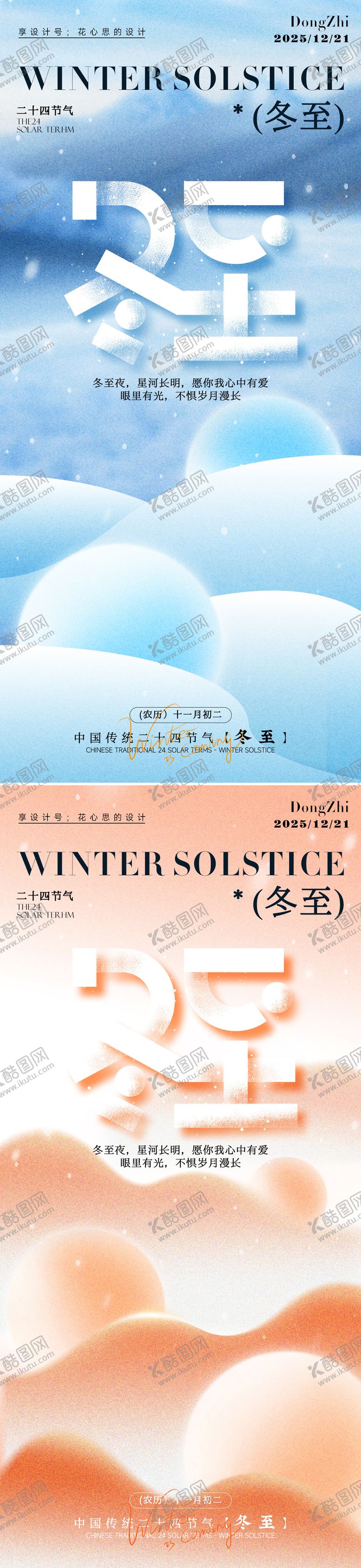 编号：29541812020207554732【酷图网】源文件下载-冬至过节海报