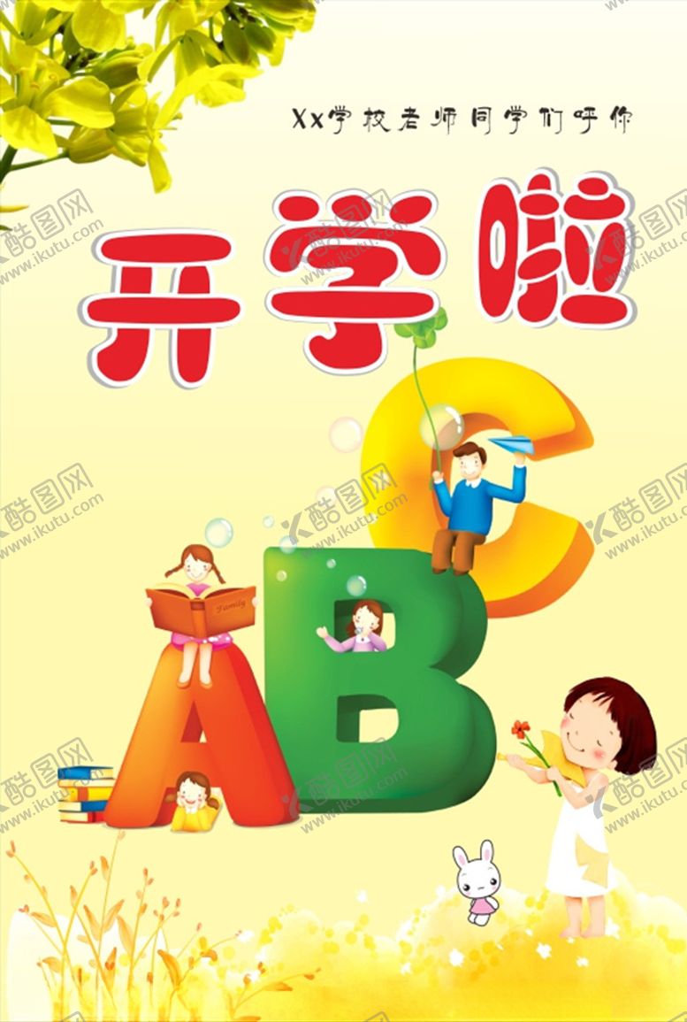 编号：66829607130247266818【酷图网】源文件下载-开学啦