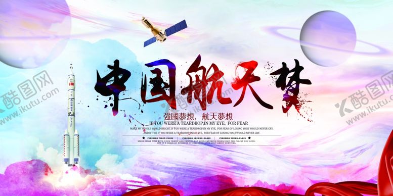 编号：52054510290143031267【酷图网】源文件下载-中国航天梦