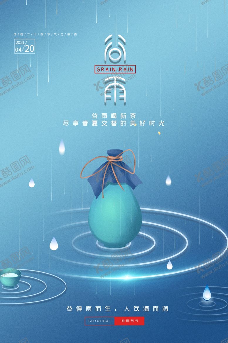 编号：72788904182327122083【酷图网】源文件下载-谷雨