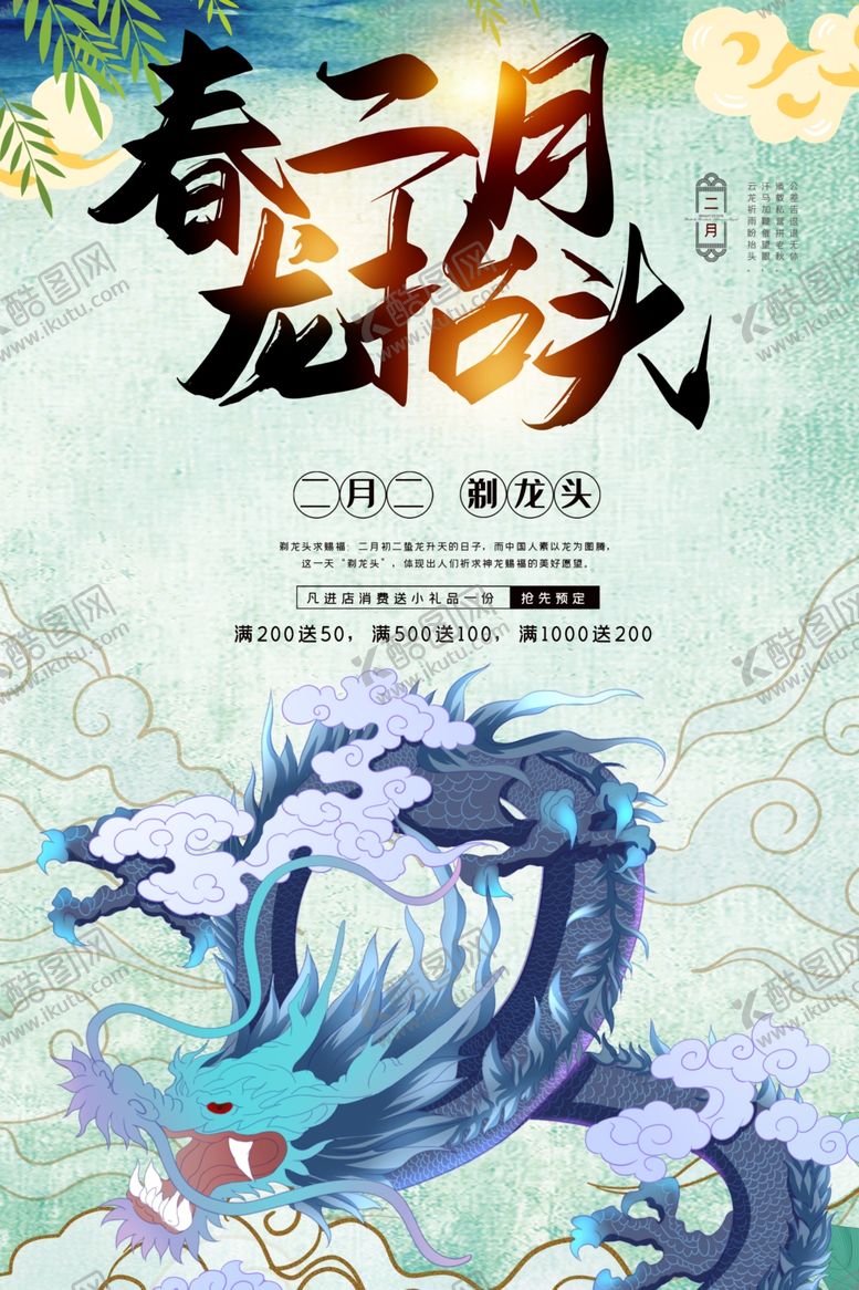 编号：89360504071217036399【酷图网】源文件下载-龙抬头海报