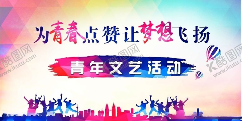 编号：97606110300908491823【酷图网】源文件下载-文艺活动五四活动