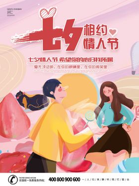 手绘七夕相约情人节海报