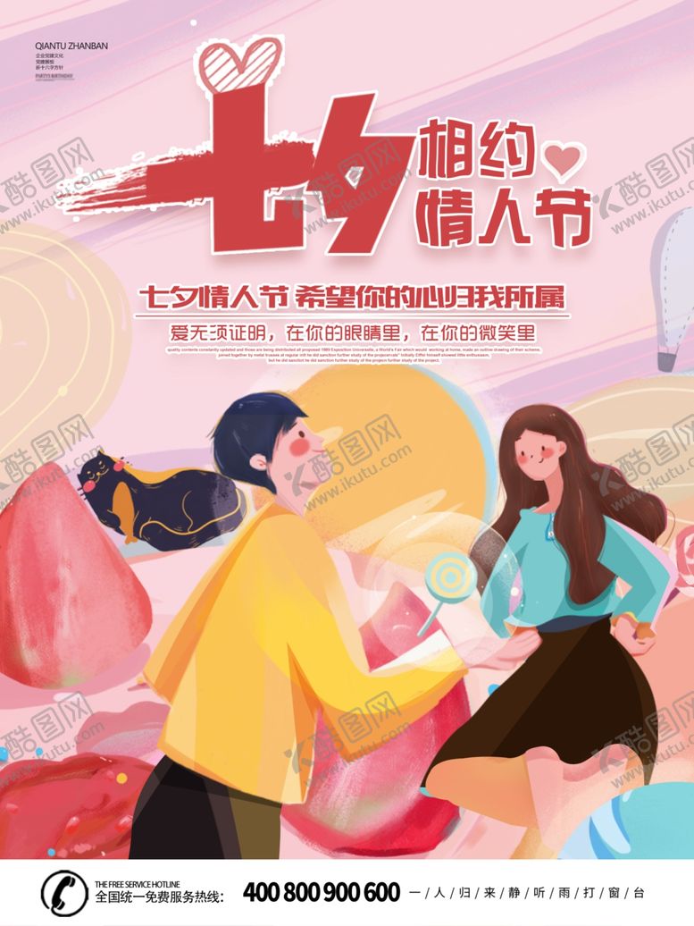 编号：99173705171802013791【酷图网】源文件下载-手绘七夕相约情人节海报