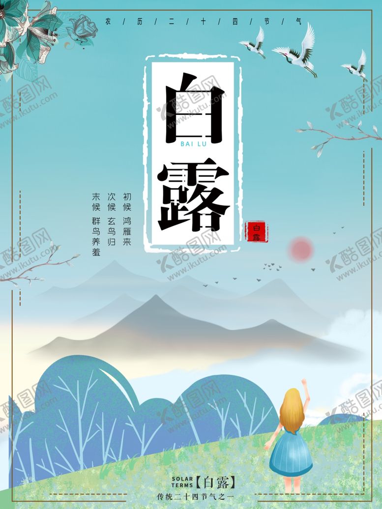 编号：21043109270617148528【酷图网】源文件下载-白露