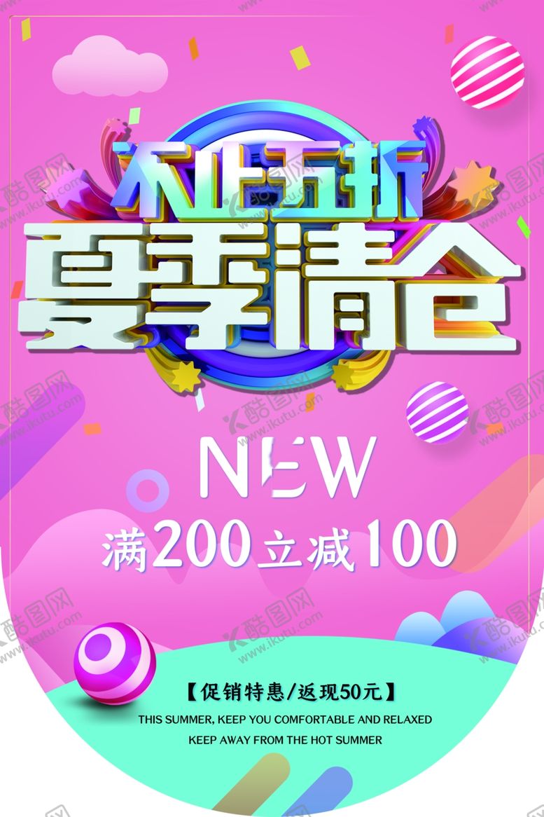 编号：67054009191437054117【酷图网】源文件下载-夏季清仓商场活动促销海报素材