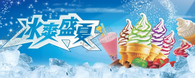 编号：76244702091759271134【酷图网】源文件下载-冰爽夏日