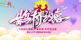 七夕促销活动展板