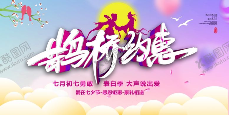 编号：27591405031728076632【酷图网】源文件下载-七夕促销活动展板