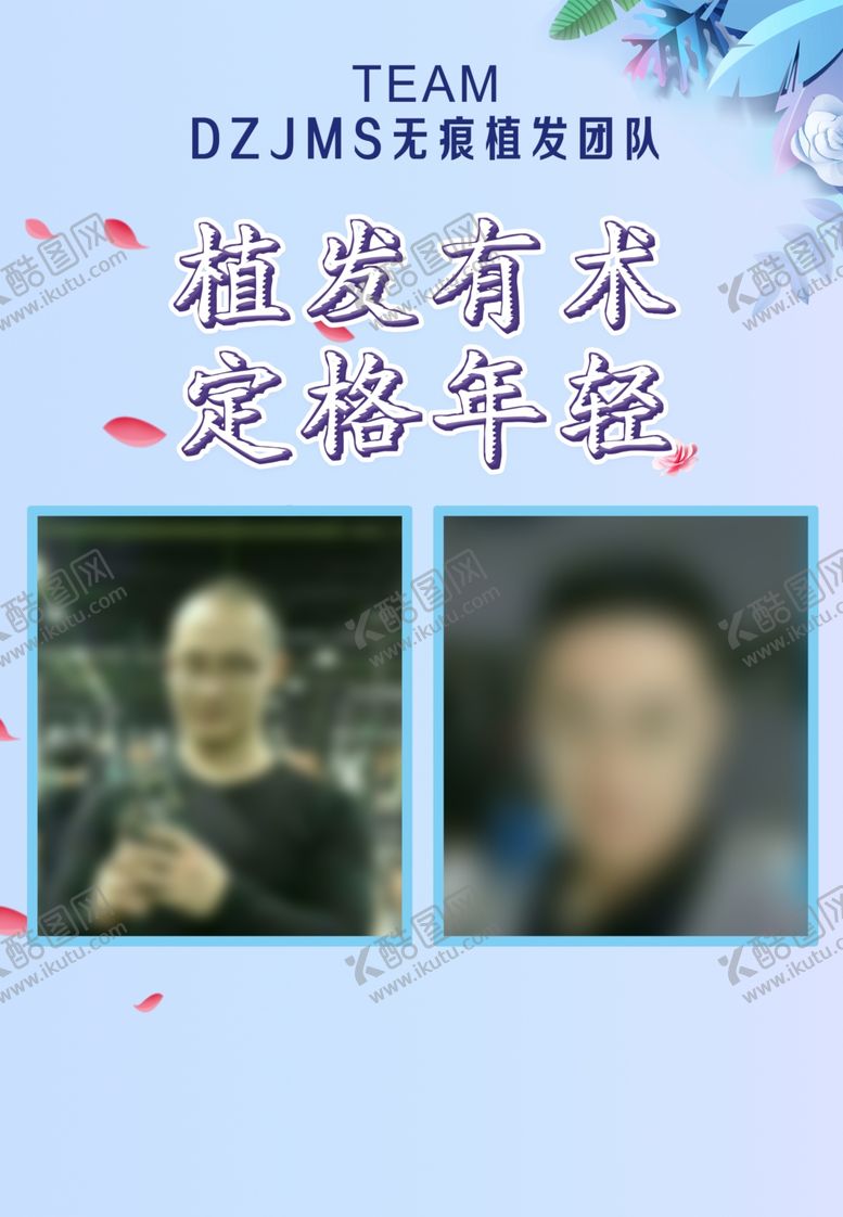 编号：58892906240018352227【酷图网】源文件下载-植发
