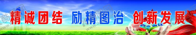 编号：98395807010613356414【酷图网】源文件下载-精诚团结大气形象宣传展板
