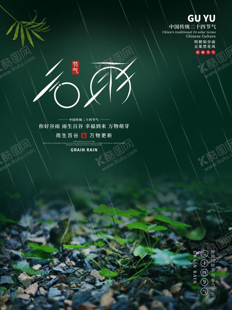 编号：56495510262221298326【酷图网】源文件下载-谷雨