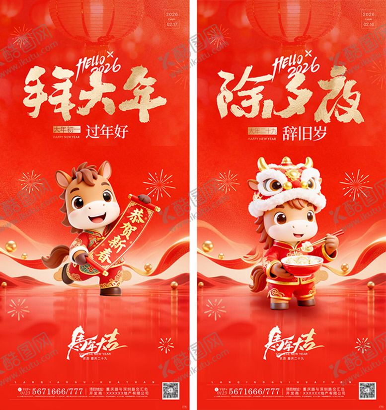 编号：14865702120214021049【酷图网】源文件下载-红色马年春节除夕大年初一祝福海报