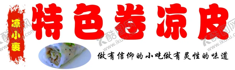 编号：52451002171122313571【酷图网】源文件下载-卷凉皮