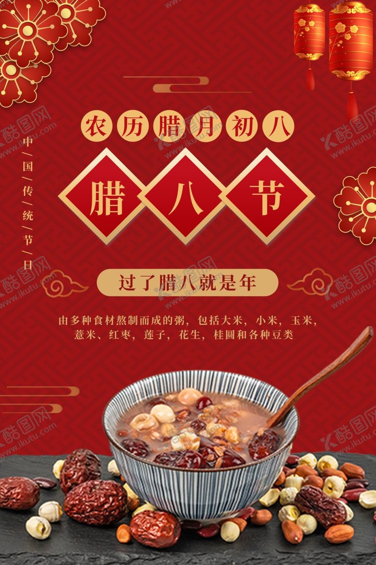 编号：90620310162223454794【酷图网】源文件下载-腊八节