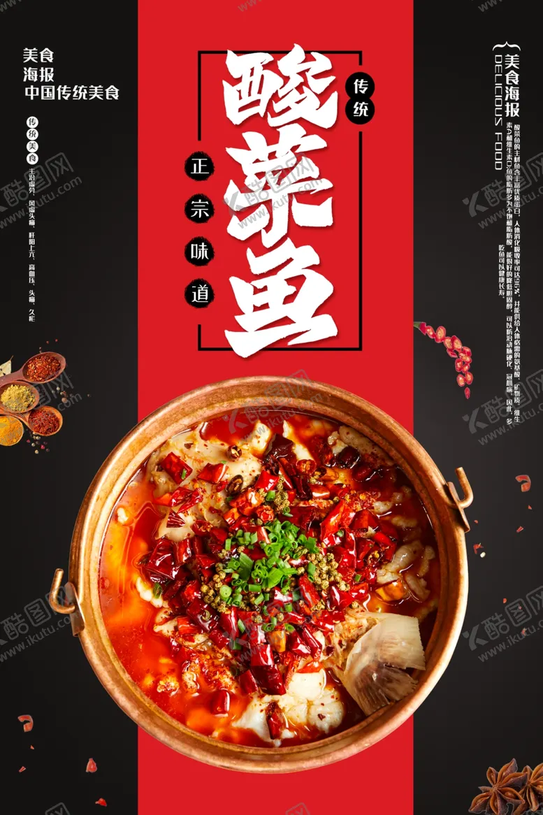 编号：33346002221938525408【酷图网】源文件下载-四川麻辣重庆酸菜鱼宣传海报