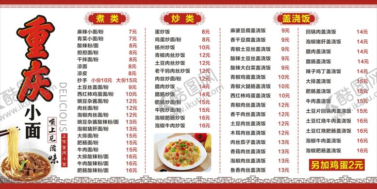 编号：18503701250311524947【酷图网】源文件下载-重庆小面价格表