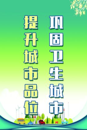 巩固卫生城市
