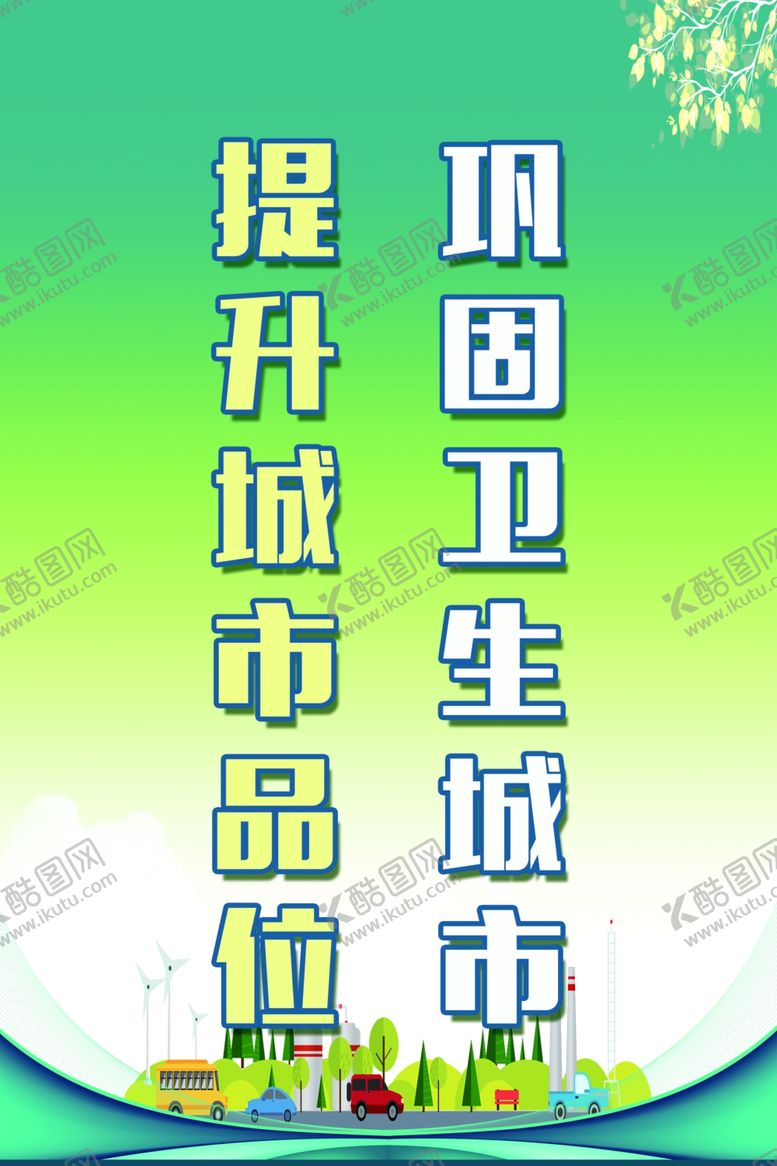 编号：83312010251559002242【酷图网】源文件下载-巩固卫生城市