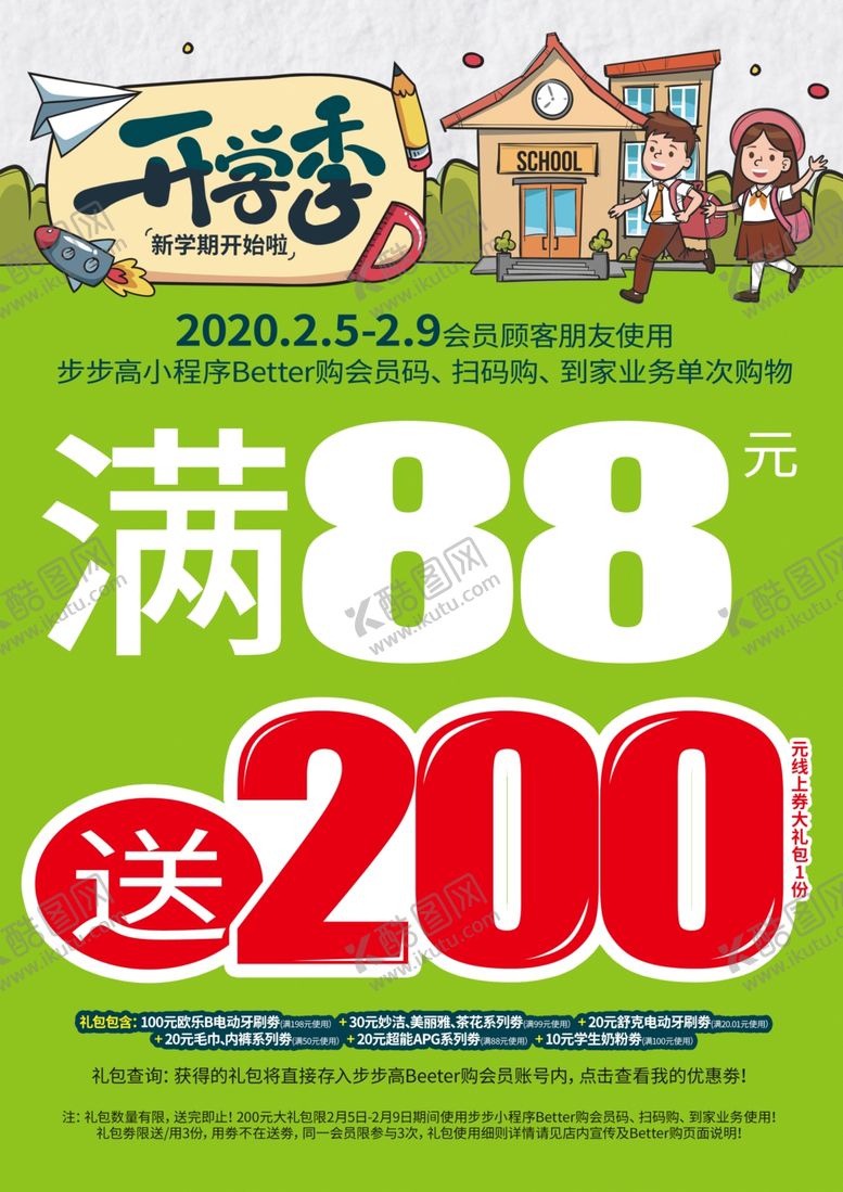 编号：61871109211243525600【酷图网】源文件下载-开学季海报
