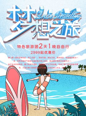 旅游团广告扇