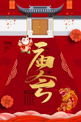 庙会