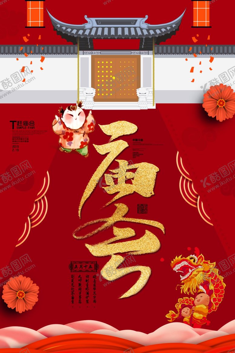 编号：75679705062207128354【酷图网】源文件下载-庙会
