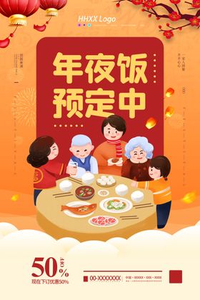 年夜饭
