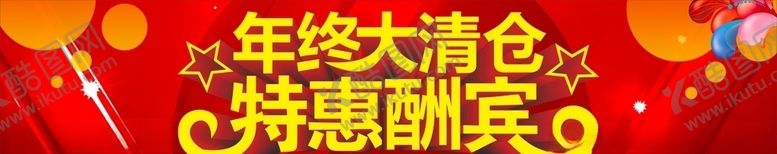 编号：50906609211627172785【酷图网】源文件下载-年终大清仓
