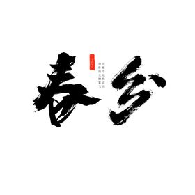 春分海报