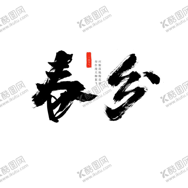 编号：35890509090703204694【酷图网】源文件下载-春分海报