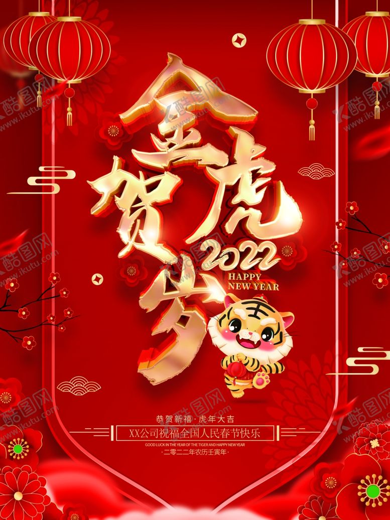 编号：62900301282227107308【酷图网】源文件下载-金虎贺岁