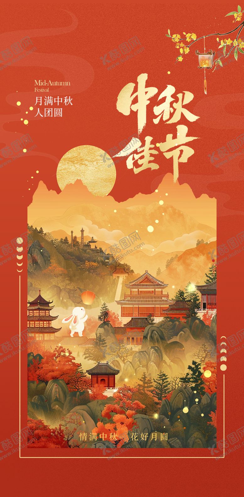 编号：73027808172316264026【酷图网】源文件下载-中秋海报