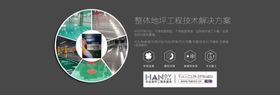 环氧地坪解决方案