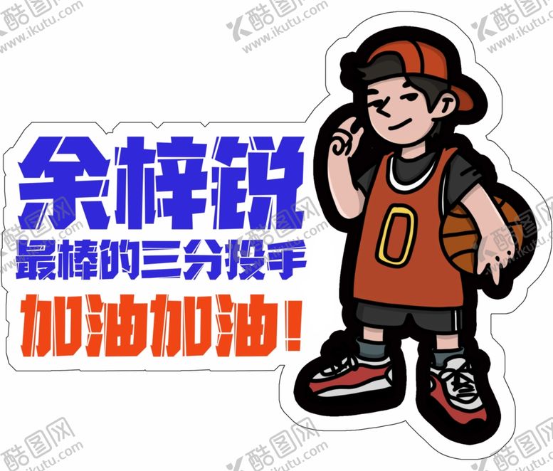 编号：69835304070042003278【酷图网】源文件下载-篮球小子